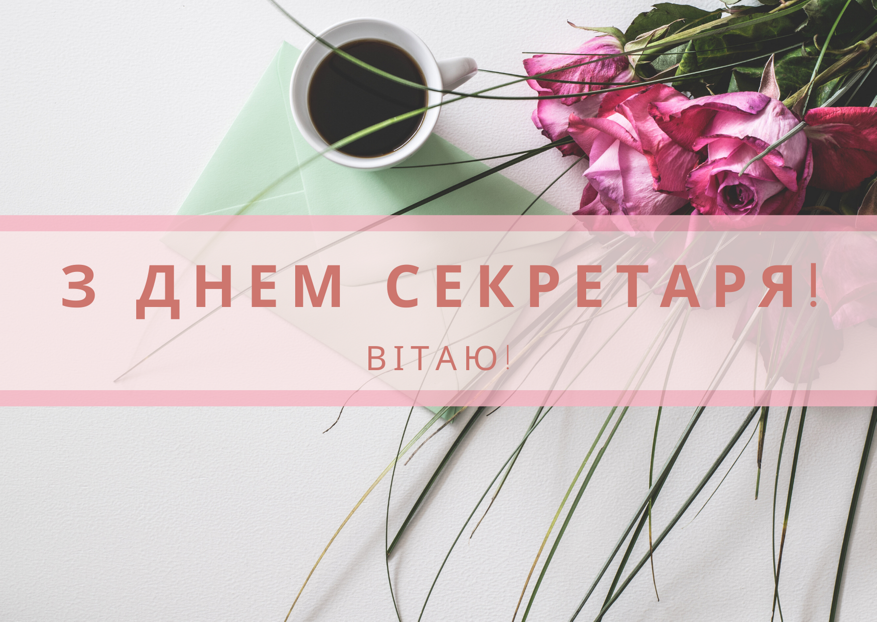 З Днем секретаря картинка - 609938 З Днем секретаря картинка - фото 609938