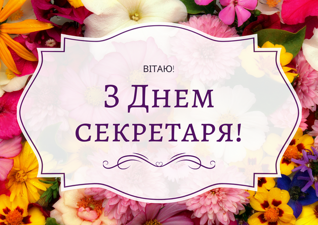 Листівка з Днем секретаря - 609939 Листівка з Днем секретаря - фото 609939