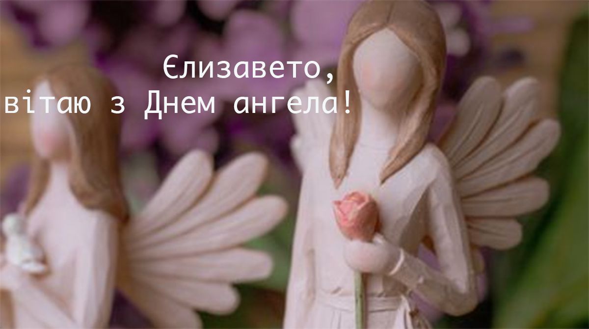 З Днем ангела Єлизавети 2024 привітання - 610010 З Днем ангела Єлизавети 2024 привітання - фото 610010