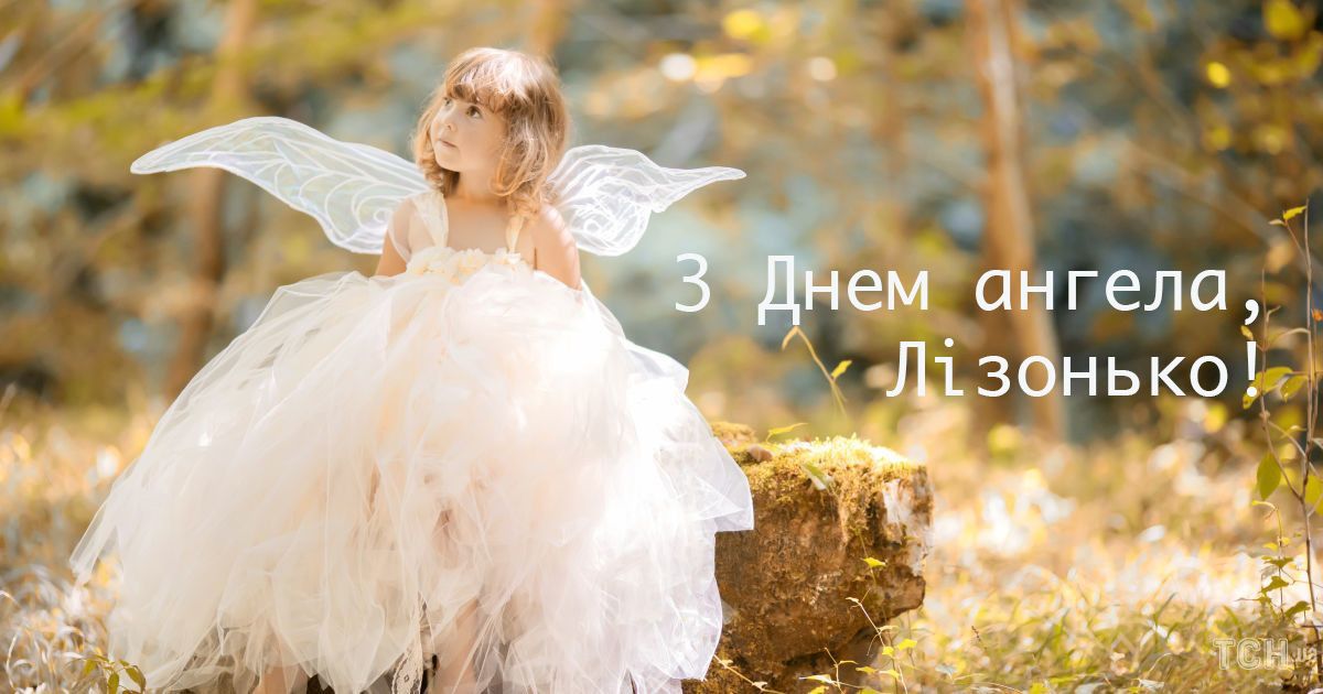 З Днем ангела Єлизавети 2024 картинки - 610011 З Днем ангела Єлизавети 2024 картинки - фото 610011