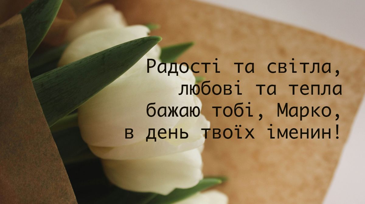 День ангела Марка: картинки, стихи и проза для самого лучшего поздравления - 610162 День ангела Марка: картинки, стихи и проза для самого лучшего поздравления - фото 610162