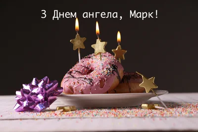 День ангела Марка 2024 картинки українською мовою - фото 610163