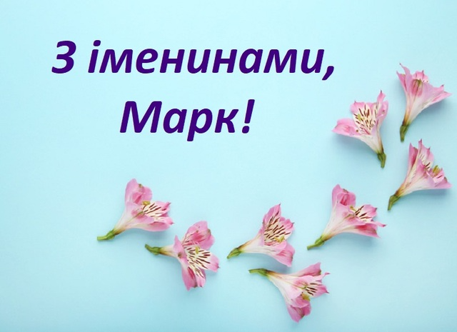 День ангела Марка: картинки, стихи и проза для самого лучшего поздравления - 610164 День ангела Марка: картинки, стихи и проза для самого лучшего поздравления - фото 610164