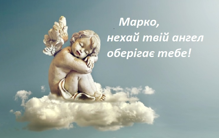 День ангела Марка: картинки, стихи и проза для самого лучшего поздравления - 610165 День ангела Марка: картинки, стихи и проза для самого лучшего поздравления - фото 610165
