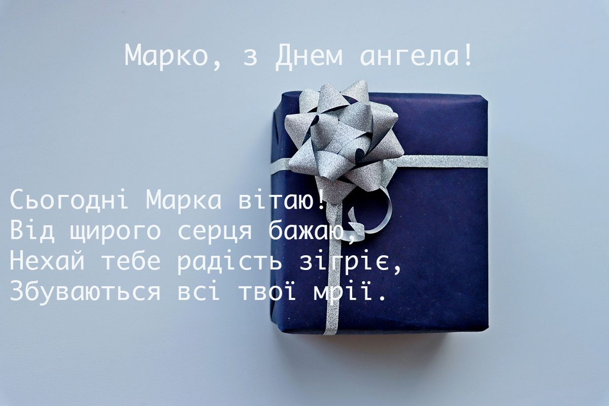 День ангела Марка: картинки, стихи и проза для самого лучшего поздравления - 610167 День ангела Марка: картинки, стихи и проза для самого лучшего поздравления - фото 610167