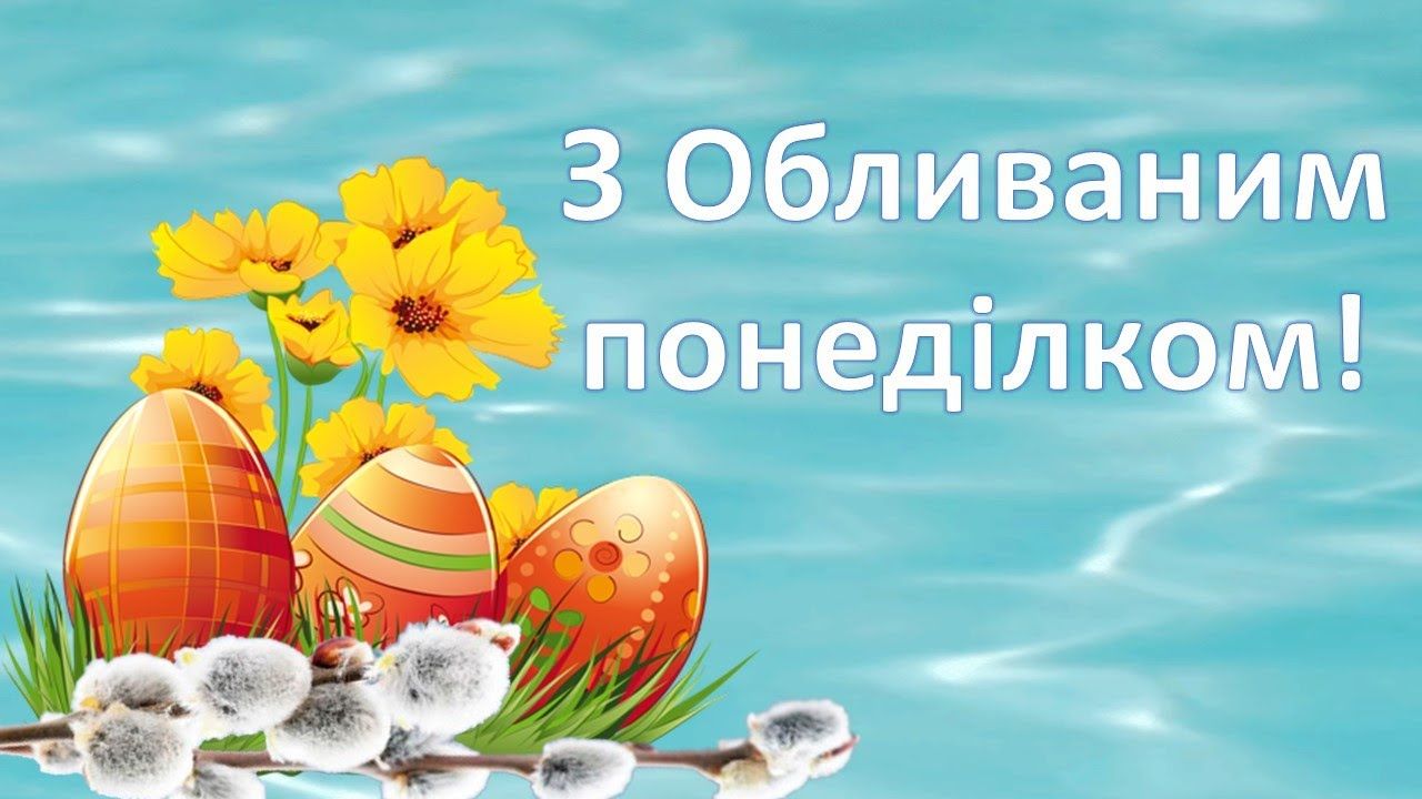 Поздравления с Поливальным понедельником: замечательные пожелания и картинки, которые умилят родных - фото 610246