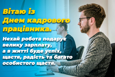 Поздравления с Днем кадровика 2024 на украинском языке - 610407 Поздравления с Днем кадровика 2024 на украинском языке - фото 610407