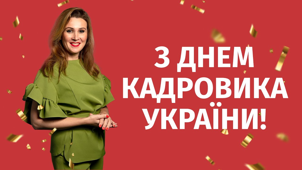 Поздравления с Днем кадровика 2024 на украинском языке - 610410 Поздравления с Днем кадровика 2024 на украинском языке - фото 610410