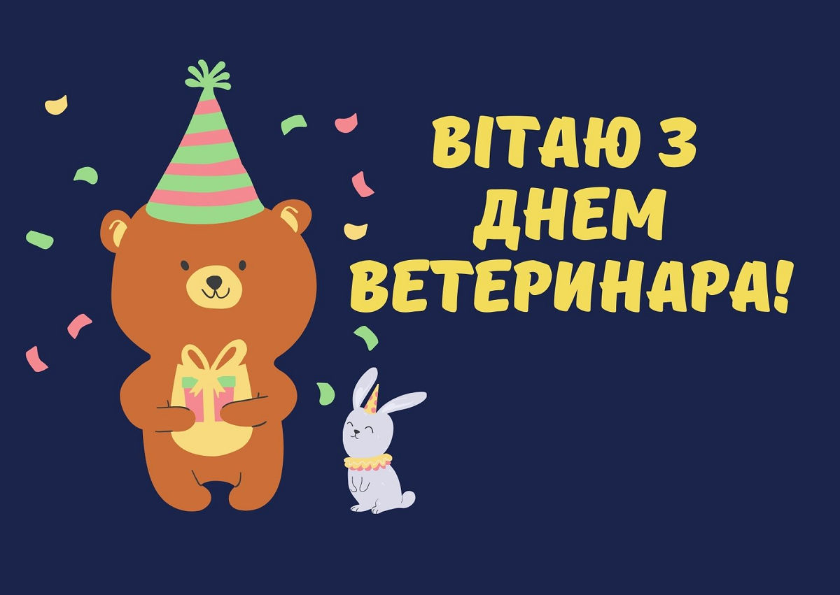 Привітання з Днем ветеринара 2024 в прозі - фото 610416