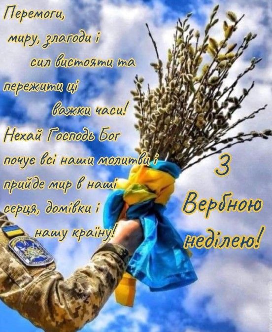 Патріотичні картинки з Вербною неділею - 610526 Патріотичні картинки з Вербною неділею - фото 610526