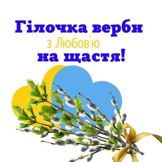 Вербна неділя 2024 картинки - 610528 Вербна неділя 2024 картинки - фото 610528