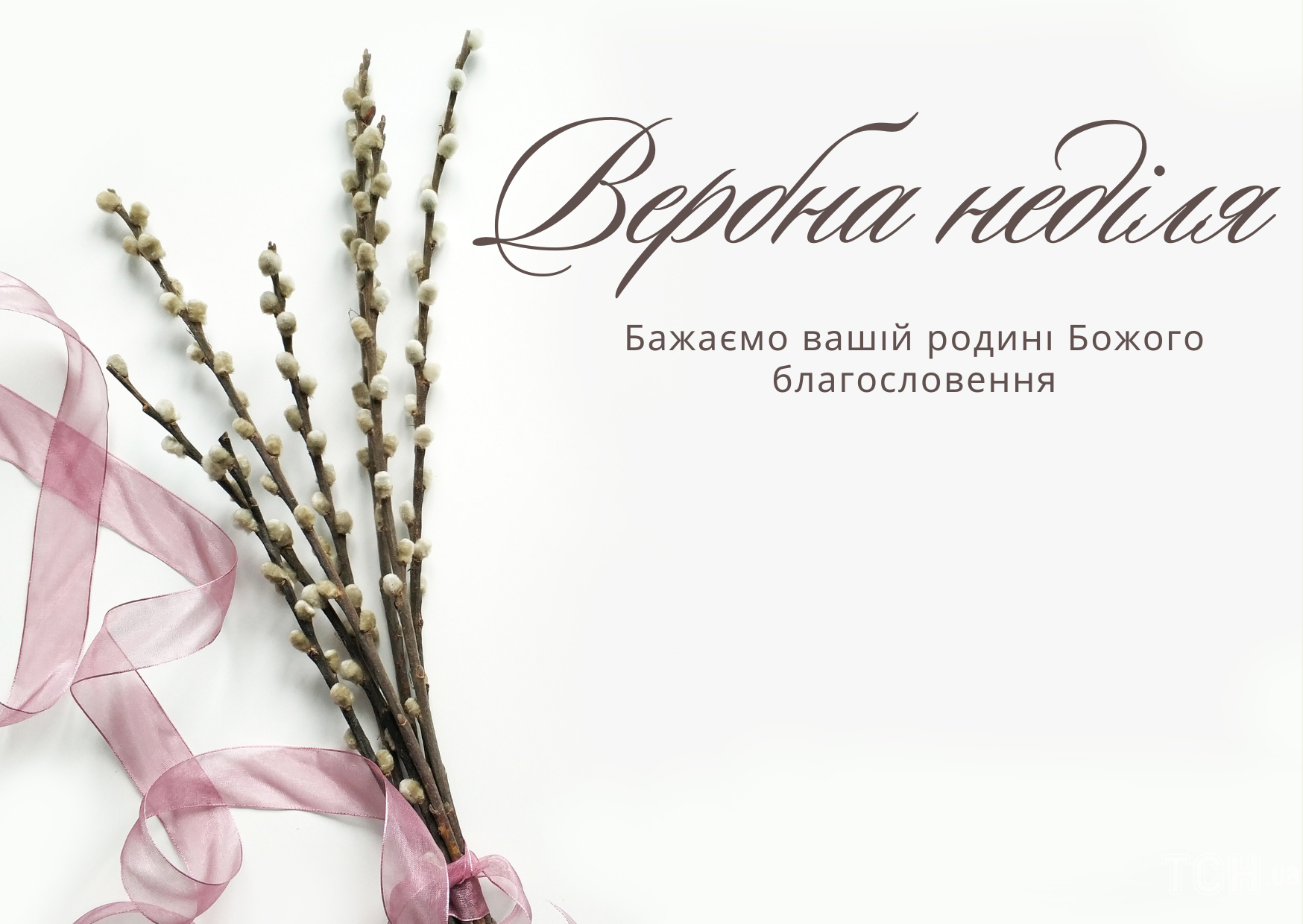 С Вербным воскресеньем, Украина: лучшие поздравления в прозе - 610598 С Вербным воскресеньем, Украина: лучшие поздравления в прозе - фото 610598