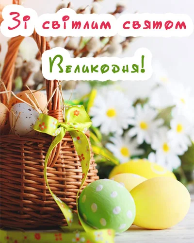 Великдень 2024 картинки - фото 610813