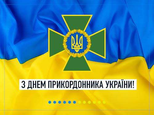 С Днем пограничника Украины: поздравительные картинки с профессиональным праздником - 610877 С Днем пограничника Украины: поздравительные картинки с профессиональным праздником - фото 610877