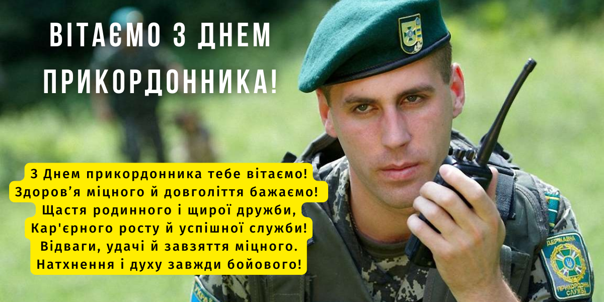 С Днем пограничника Украины: поздравительные картинки с профессиональным праздником - 610878 С Днем пограничника Украины: поздравительные картинки с профессиональным праздником - фото 610878