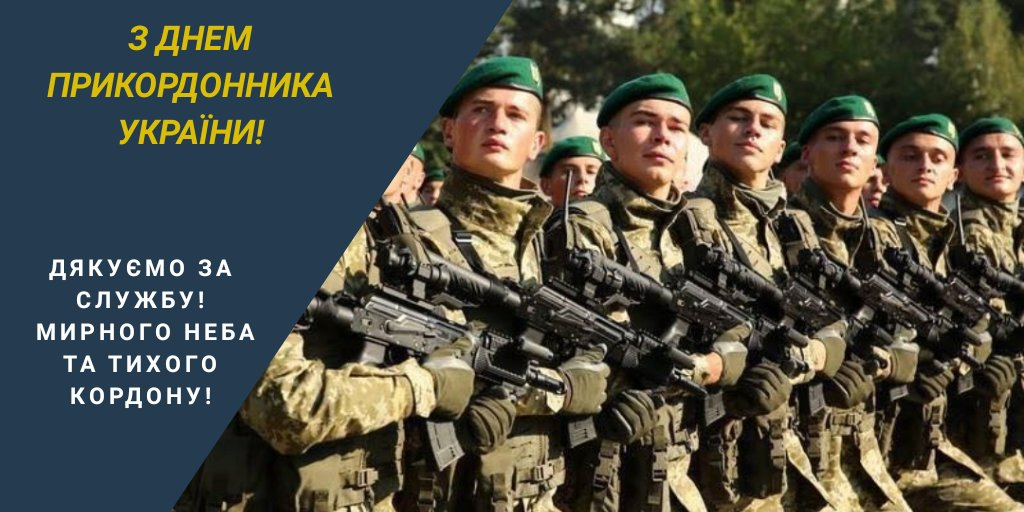 С Днем пограничника Украины: поздравительные картинки с профессиональным праздником - 610879 С Днем пограничника Украины: поздравительные картинки с профессиональным праздником - фото 610879