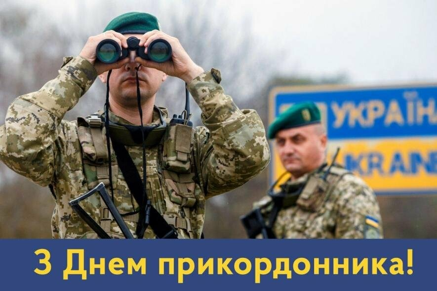 С Днем пограничника Украины: поздравительные картинки с профессиональным праздником - 610880 С Днем пограничника Украины: поздравительные картинки с профессиональным праздником - фото 610880