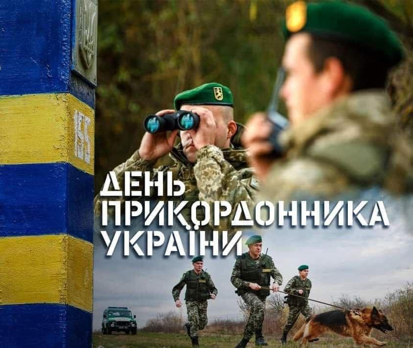 С Днем пограничника Украины: поздравительные картинки с профессиональным праздником - 610881 С Днем пограничника Украины: поздравительные картинки с профессиональным праздником - фото 610881