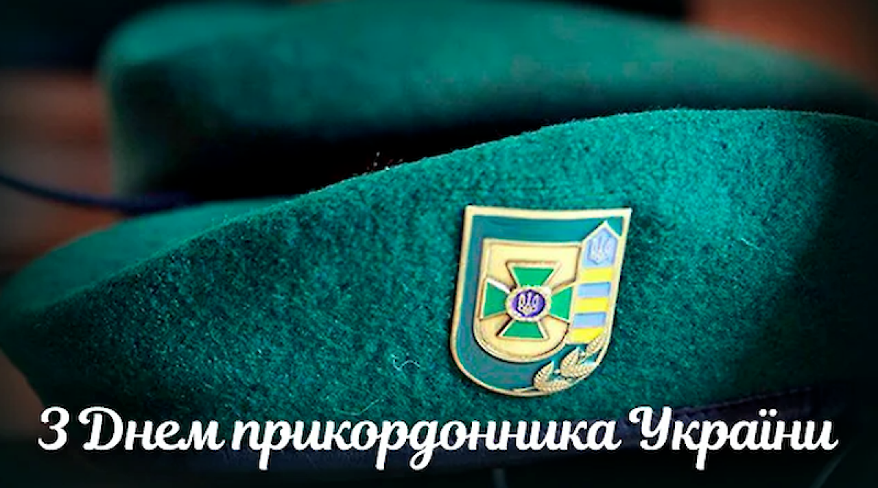 С Днем пограничника Украины: поздравительные картинки с профессиональным праздником - 610882 С Днем пограничника Украины: поздравительные картинки с профессиональным праздником - фото 610882
