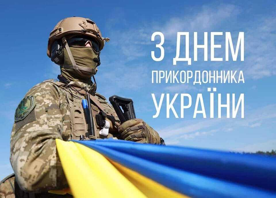 С Днем пограничника Украины: поздравительные картинки с профессиональным праздником - 610883 С Днем пограничника Украины: поздравительные картинки с профессиональным праздником - фото 610883