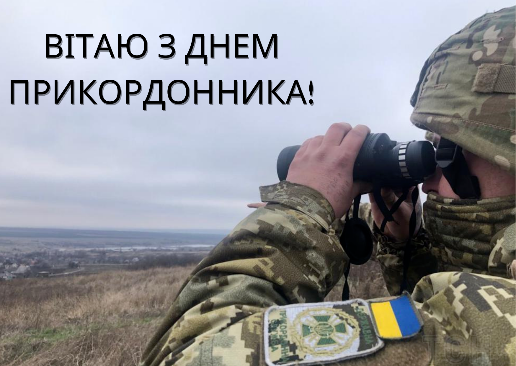 С Днем пограничника Украины: поздравительные картинки с профессиональным праздником - 610884 С Днем пограничника Украины: поздравительные картинки с профессиональным праздником - фото 610884