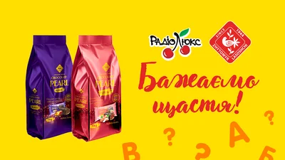 "Бажаємо щастя" на Люкс ФМ: грай та вигравай смачнющі цукерки