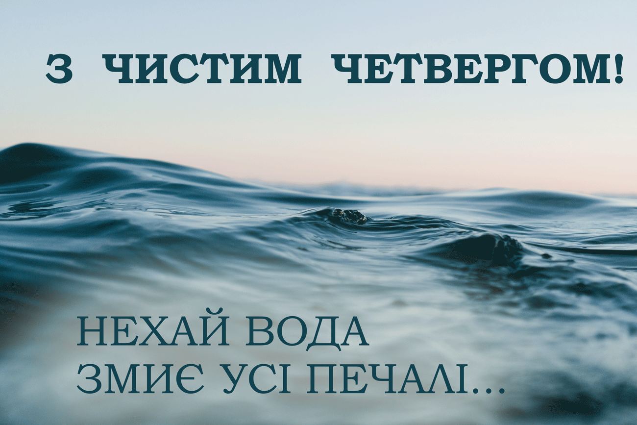 Чистый четверг 2024: картинки со светлыми поздравлениями к празднику - 611309 Чистый четверг 2024: картинки со светлыми поздравлениями к празднику - фото 611309