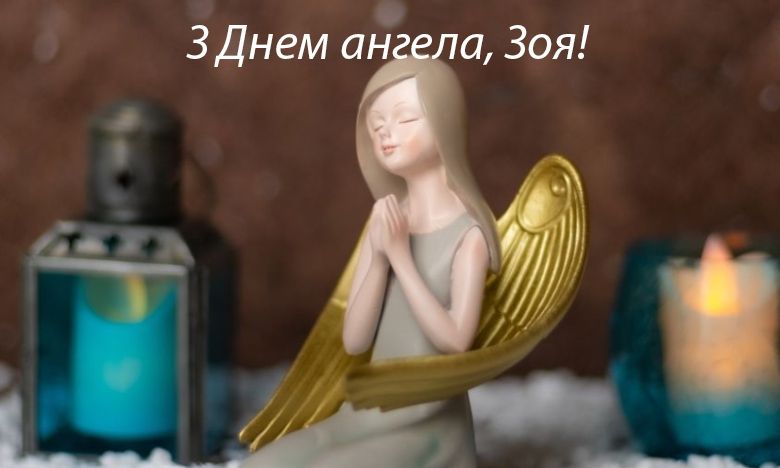 С Днем ангела Зои - поздравления и картинки для женщин с редким именем - фото 611332