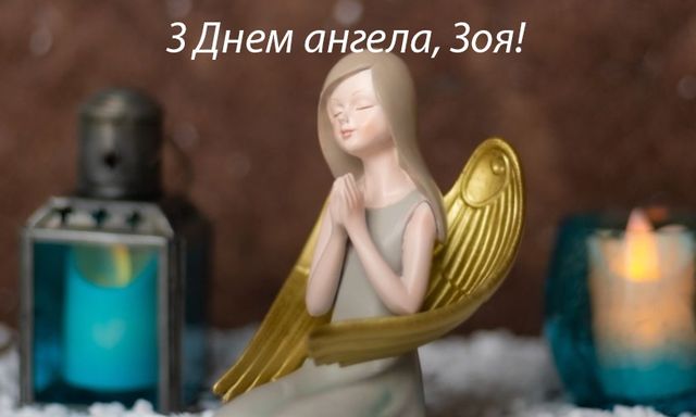 День ангела Зої привітання українською мовою - фото 611332