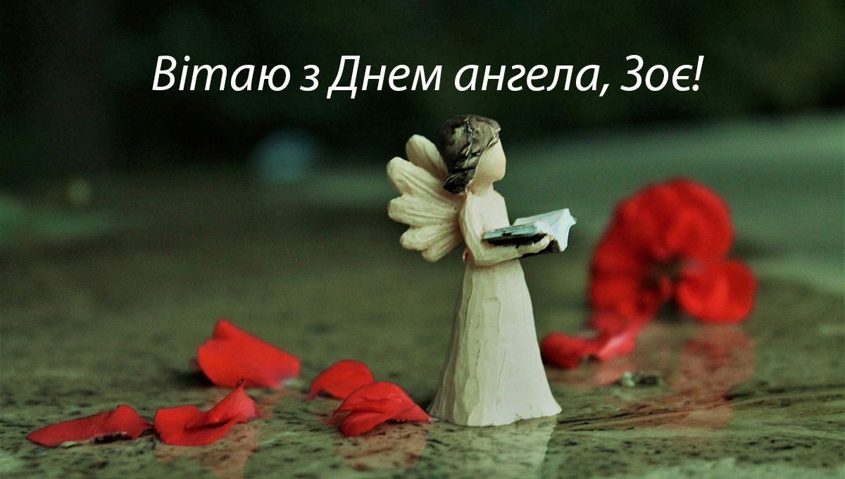 С Днем ангела Зои - поздравления и картинки для женщин с редким именем - фото 611333
