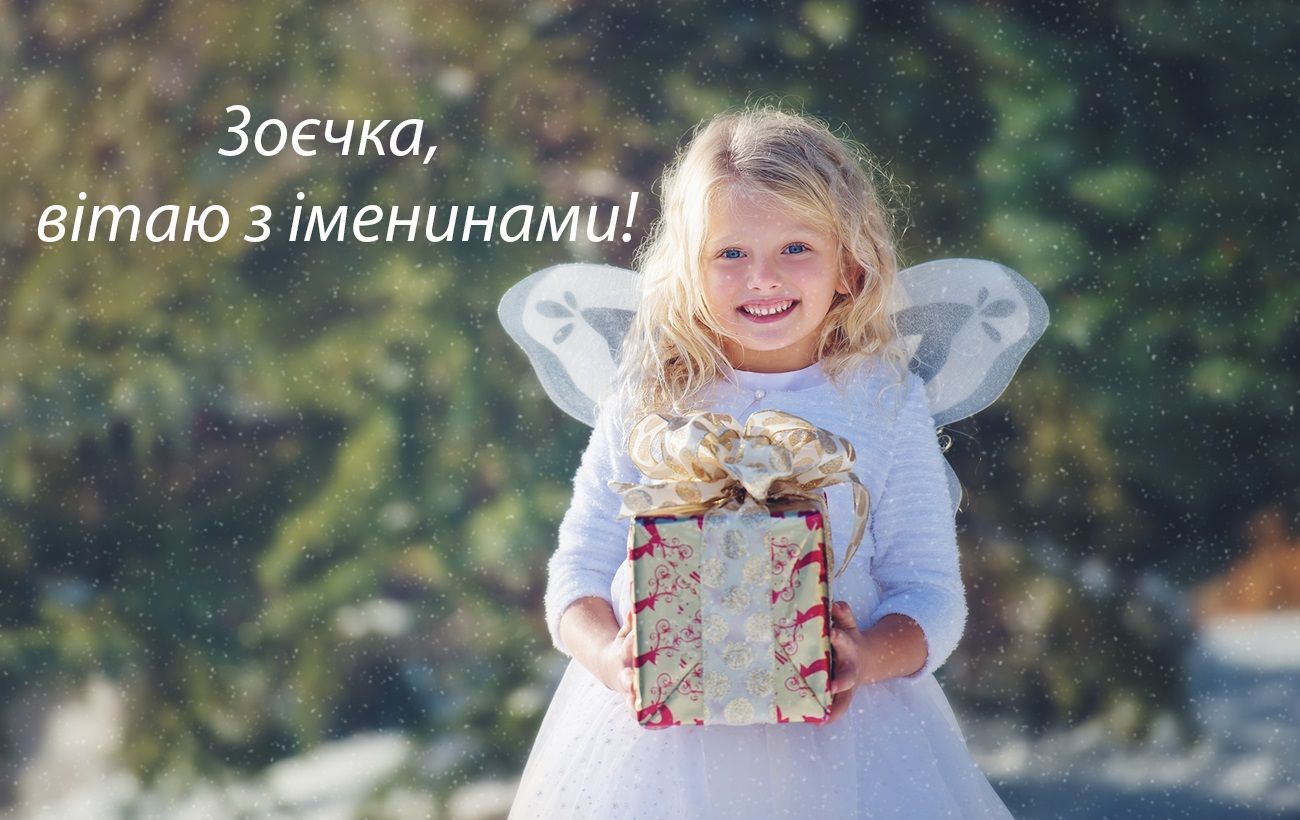 С Днем ангела Зои - поздравления и картинки для женщин с редким именем - фото 611334