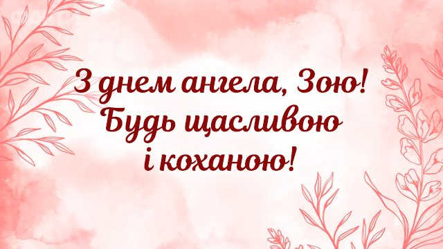 С Днем ангела Зои - поздравления и картинки для женщин с редким именем - фото 611336