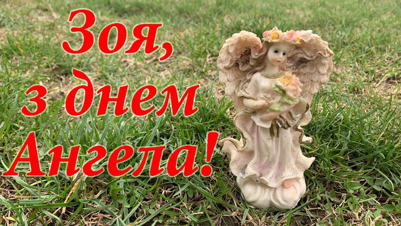 С Днем ангела Зои - поздравления и картинки для женщин с редким именем - фото 611338
