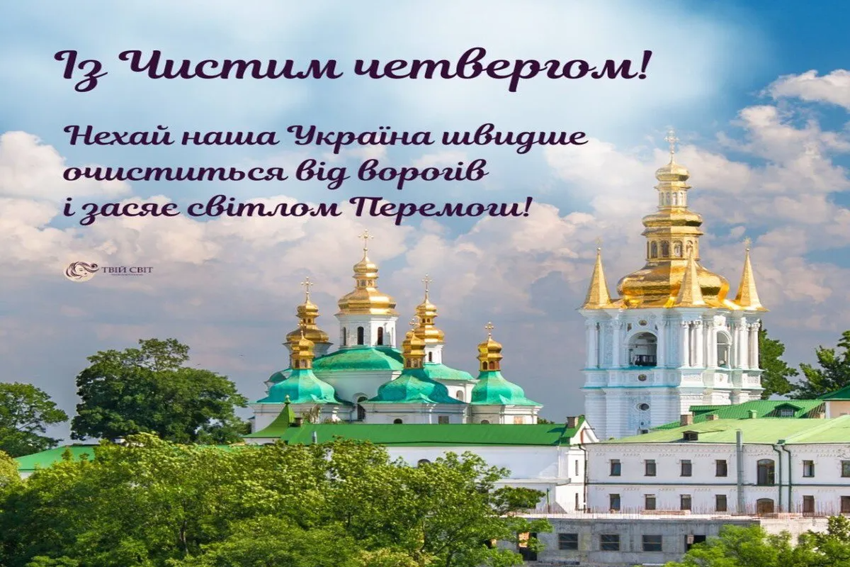 Чистий четвер 2024 картинки - 611350 Чистий четвер 2024 картинки - фото 611350