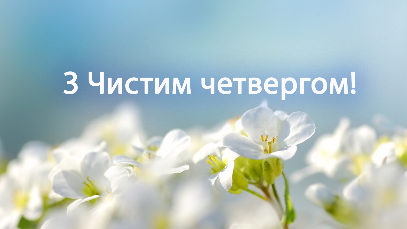 Чистий четвер 2024 листівки - 611351 Чистий четвер 2024 листівки - фото 611351