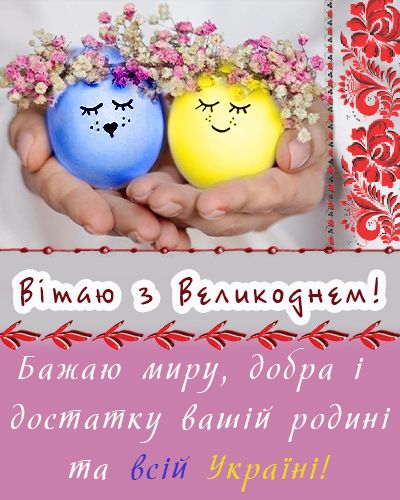 Искренние поздравления с Пасхой во время войны: поддержи близких этими душевными словами - фото 611502