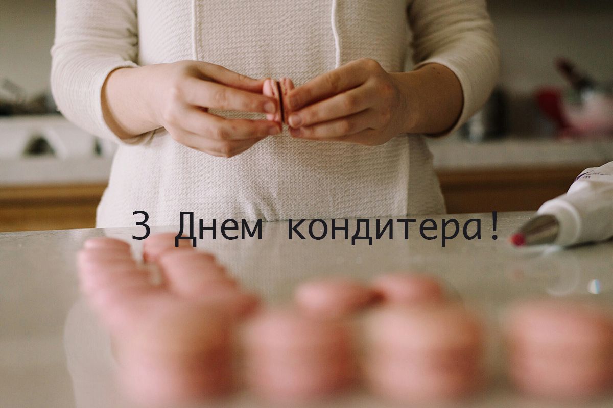 С Днем кондитера: поздравления для тех, кто создает нам сладкую жизнь - 611517 С Днем кондитера: поздравления для тех, кто создает нам сладкую жизнь - фото 611517