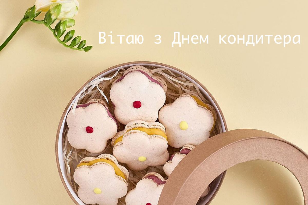 С Днем кондитера: поздравления для тех, кто создает нам сладкую жизнь - 611518 С Днем кондитера: поздравления для тех, кто создает нам сладкую жизнь - фото 611518