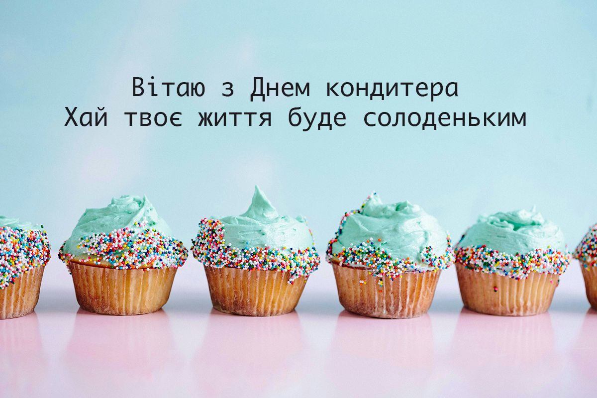 С Днем кондитера: поздравления для тех, кто создает нам сладкую жизнь - 611519 С Днем кондитера: поздравления для тех, кто создает нам сладкую жизнь - фото 611519