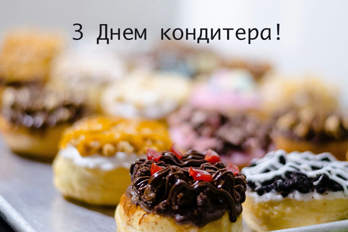С Днем кондитера: поздравления для тех, кто создает нам сладкую жизнь - 611520 С Днем кондитера: поздравления для тех, кто создает нам сладкую жизнь - фото 611520