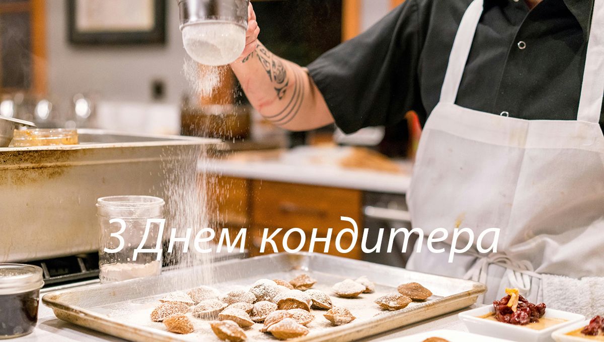С Днем кондитера: поздравления для тех, кто создает нам сладкую жизнь - 611521 С Днем кондитера: поздравления для тех, кто создает нам сладкую жизнь - фото 611521