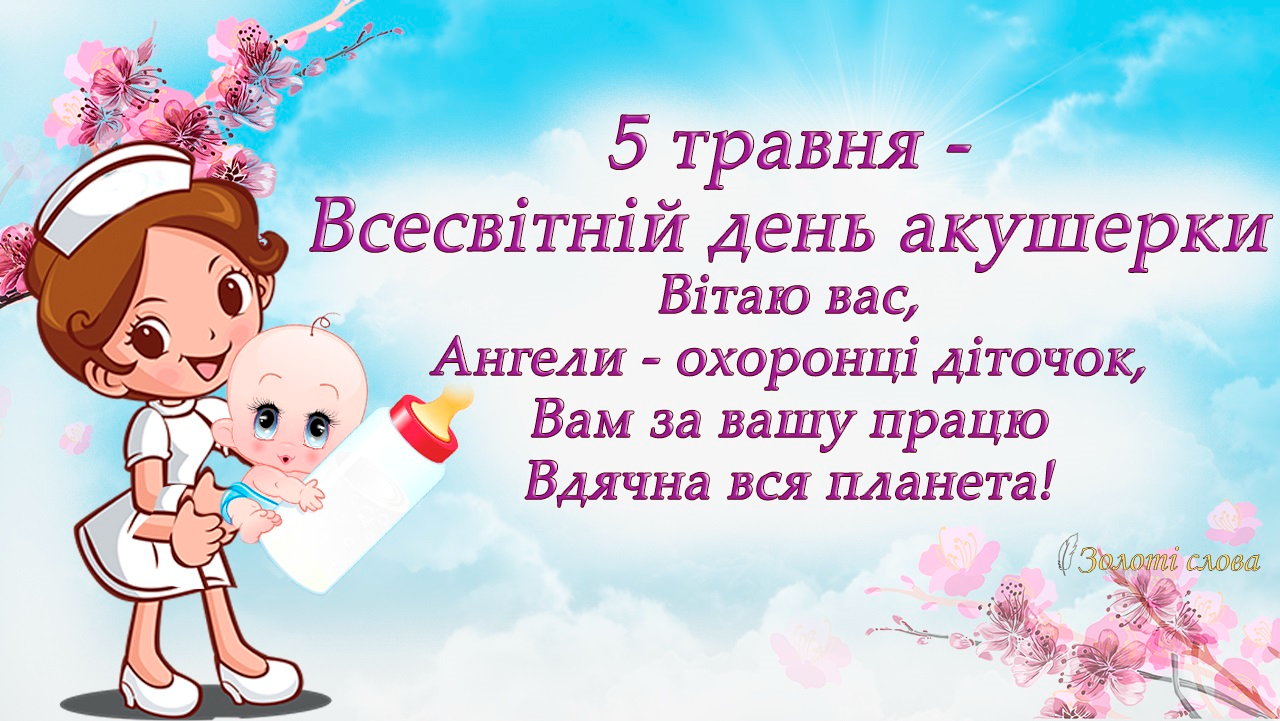 Международный день акушеров: картинки и пожелания для людей великой профессии - 611783 Международный день акушеров: картинки и пожелания для людей великой профессии - фото 611783