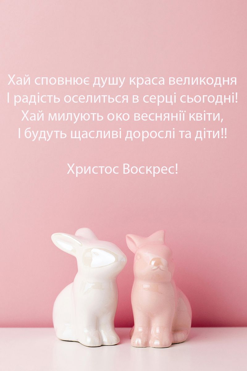 Привітання з Великоднем 2024 картинки - фото 611795