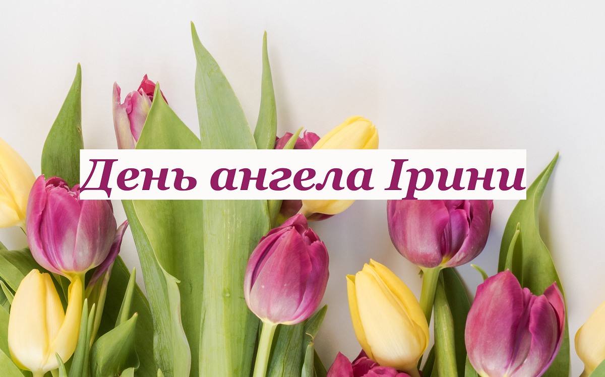 День ангела Ирины - трогательные пожелания в стихах и картинках на именины - фото 611800