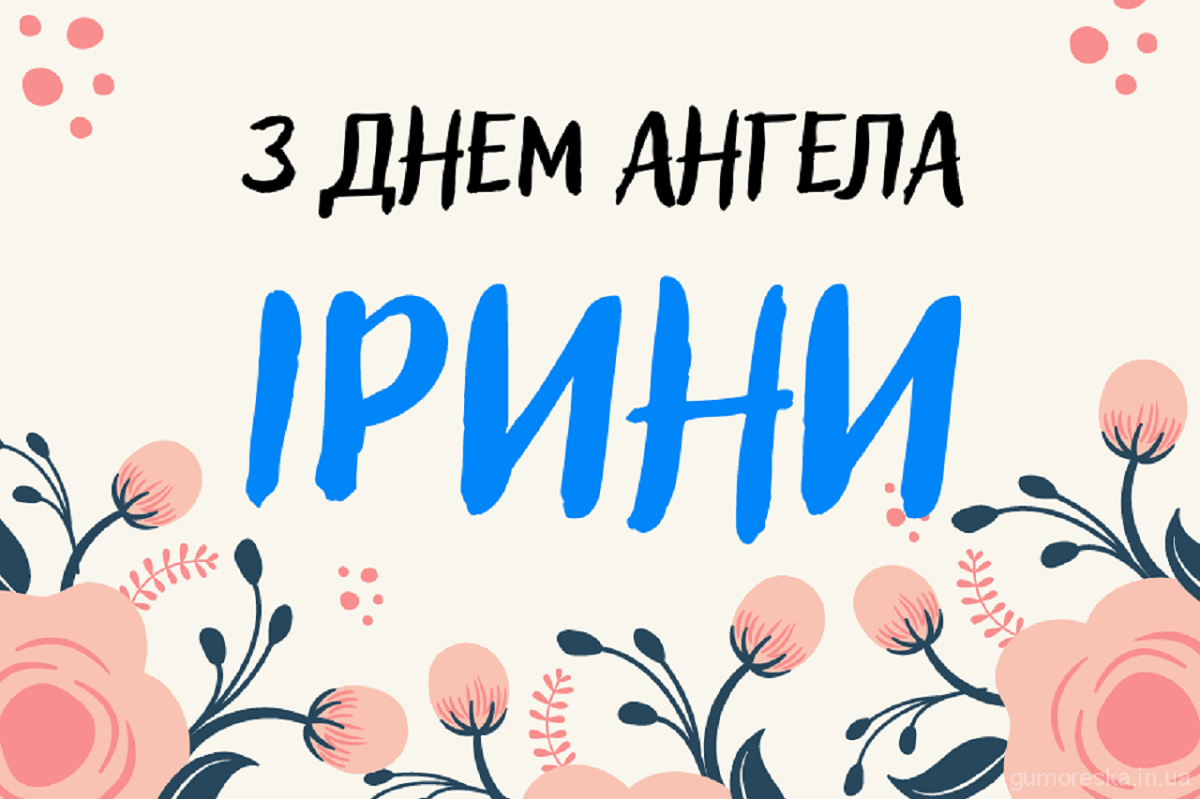 День ангела Ирины - трогательные пожелания в стихах и картинках на именины - фото 611802