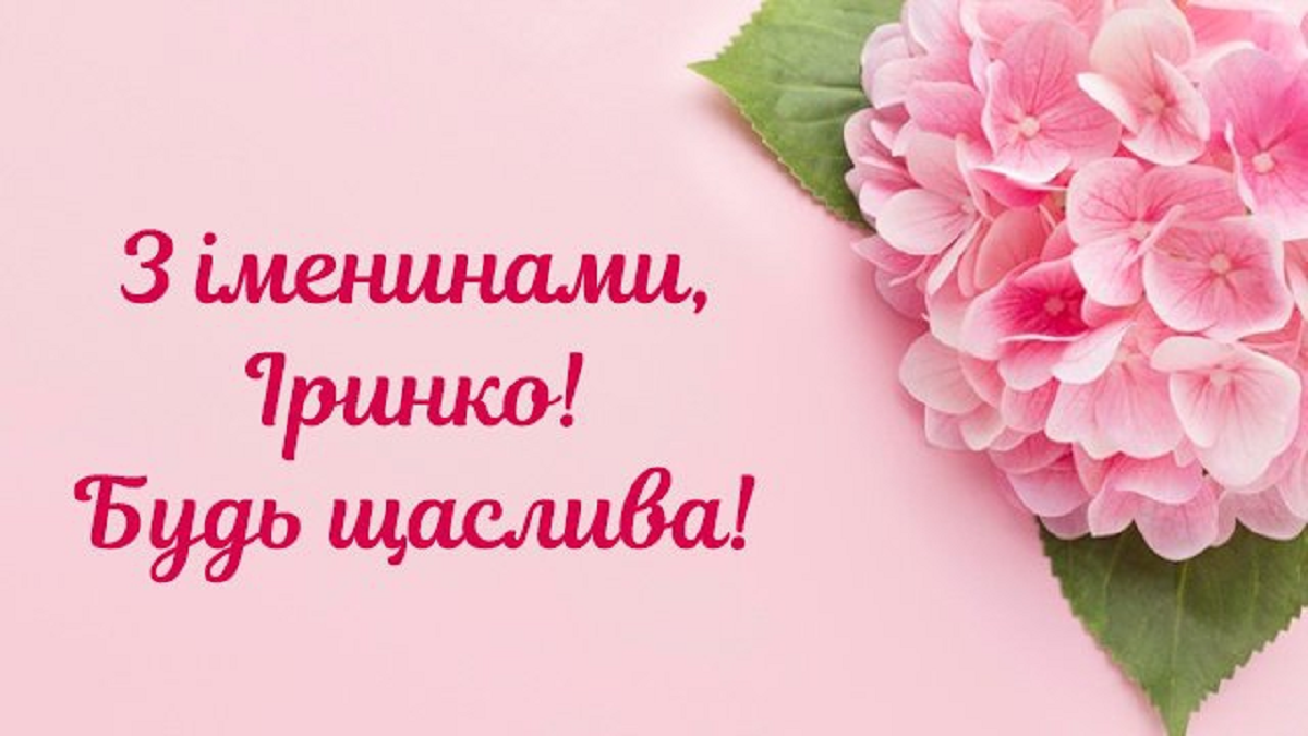 День ангела Ирины - трогательные пожелания в стихах и картинках на именины - фото 611806