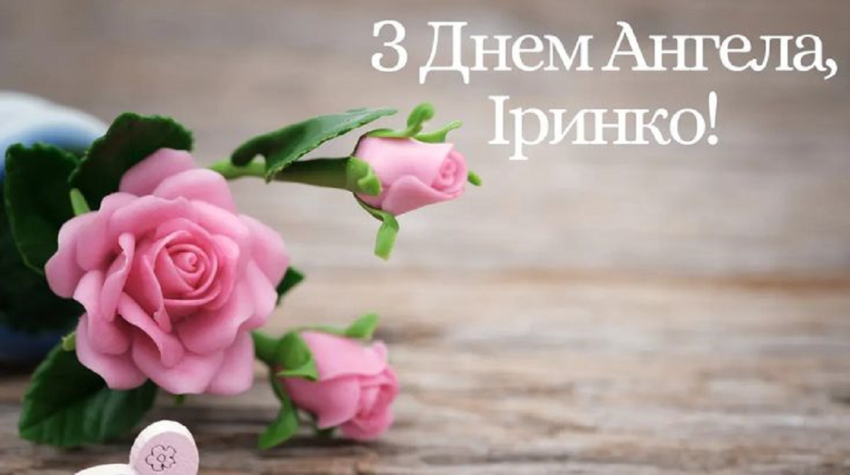 День ангела Ирины - трогательные пожелания в стихах и картинках на именины - фото 611807