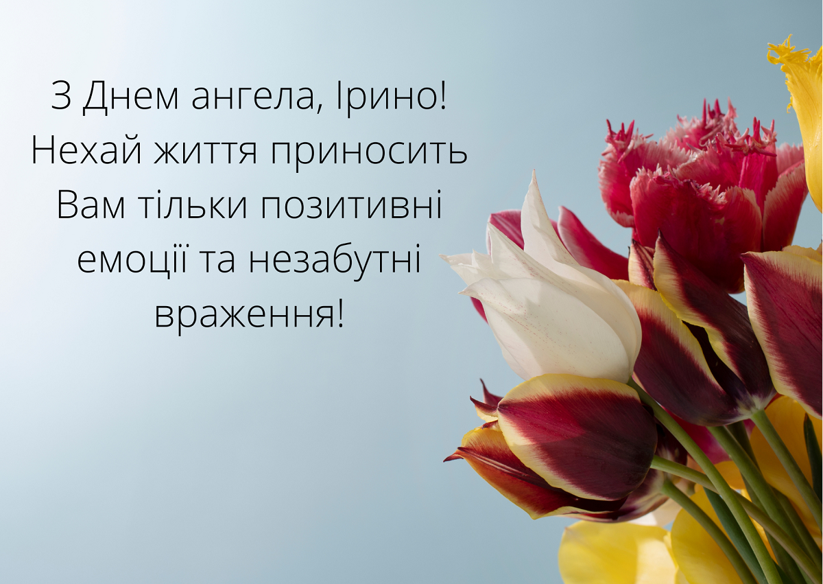 День ангела Ирины - трогательные пожелания в стихах и картинках на именины - фото 611808