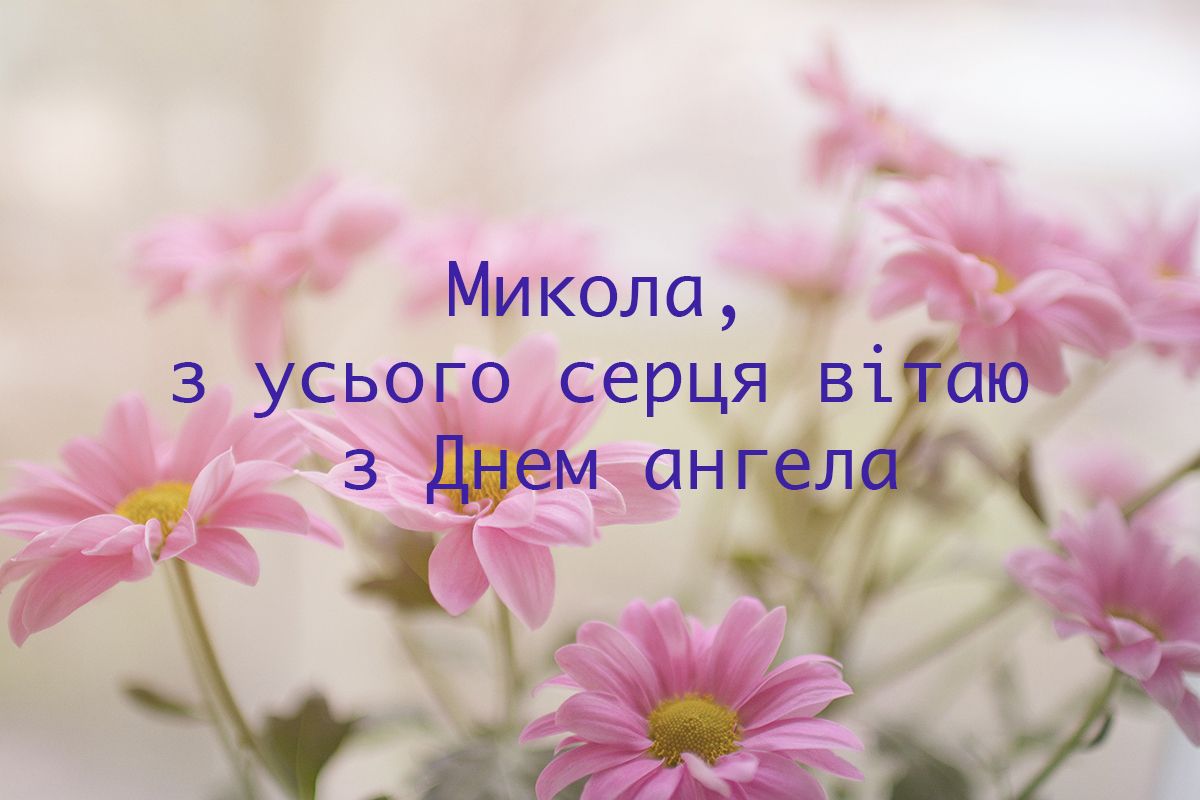 Именины Весеннего Николая: цветущие картинки и поздравления с Днем ангела - 612441 Именины Весеннего Николая: цветущие картинки и поздравления с Днем ангела - фото 612441