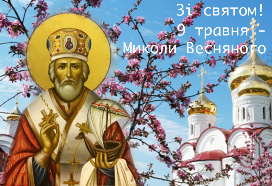 Именины Весеннего Николая: цветущие картинки и поздравления с Днем ангела - 612443 Именины Весеннего Николая: цветущие картинки и поздравления с Днем ангела - фото 612443